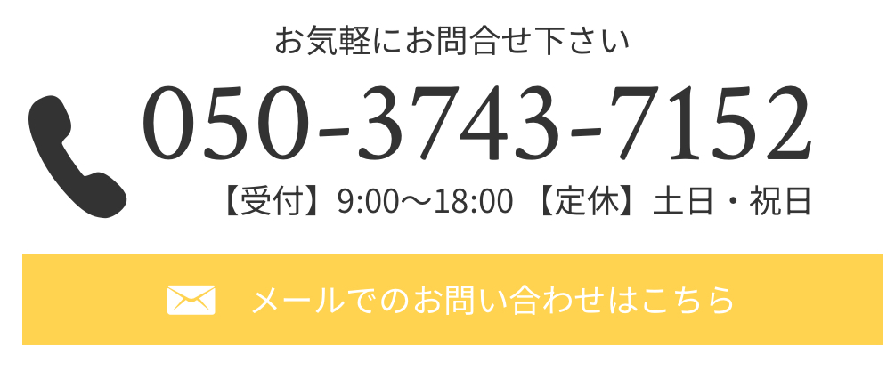 お問合せはこちら！
