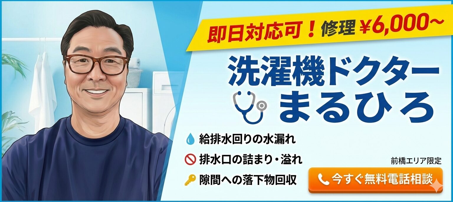 洗濯機のトラブルなら【洗濯機ドクターまるひろ】にお任せ！