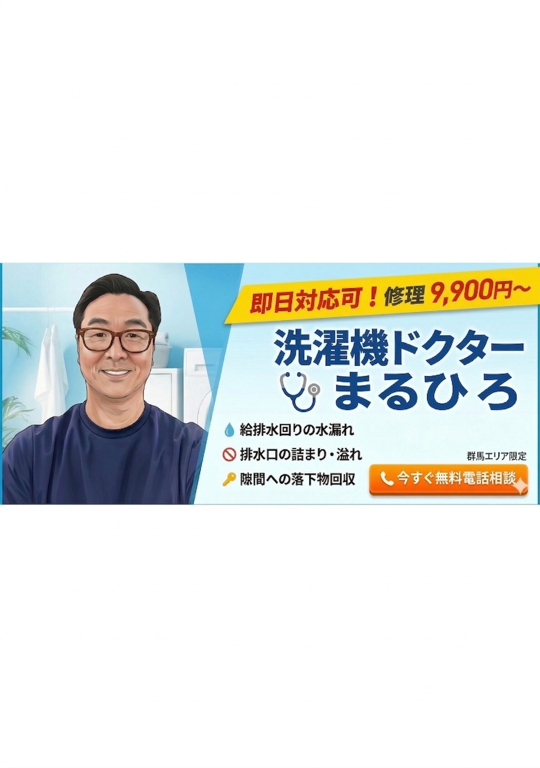 高崎市の洗濯機トラブル修理！即日対応可！9,900円から｜洗濯機 