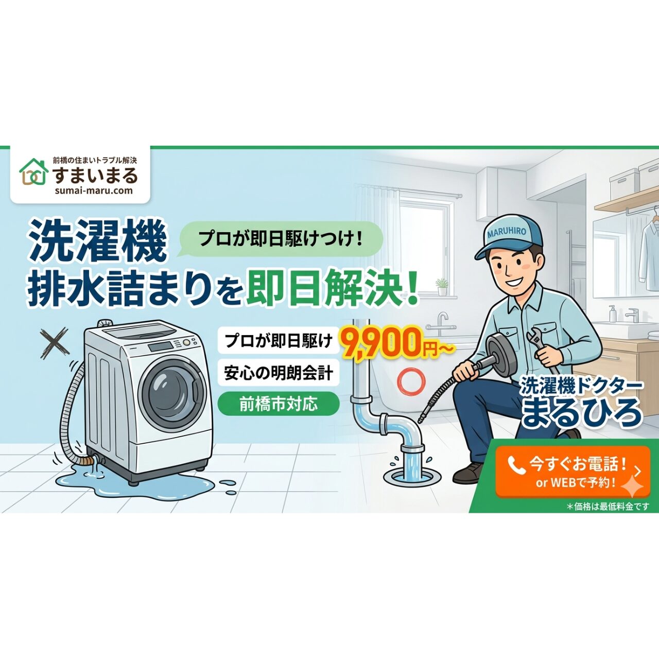 高崎市の洗濯機 排水詰まりを即日解決！9,900円から｜洗濯機ドクター 