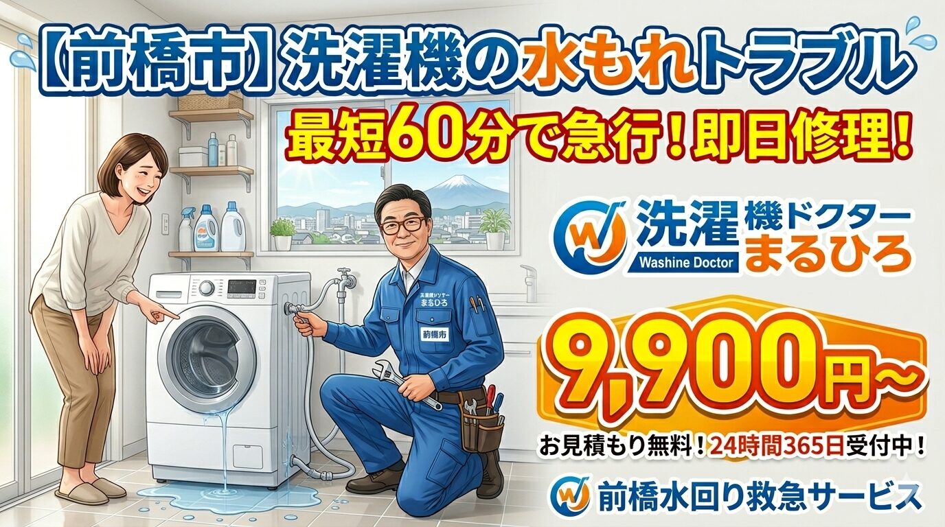 前橋市】洗濯機の水もれトラブルに最短60分で急行！即日修理！9,900円 