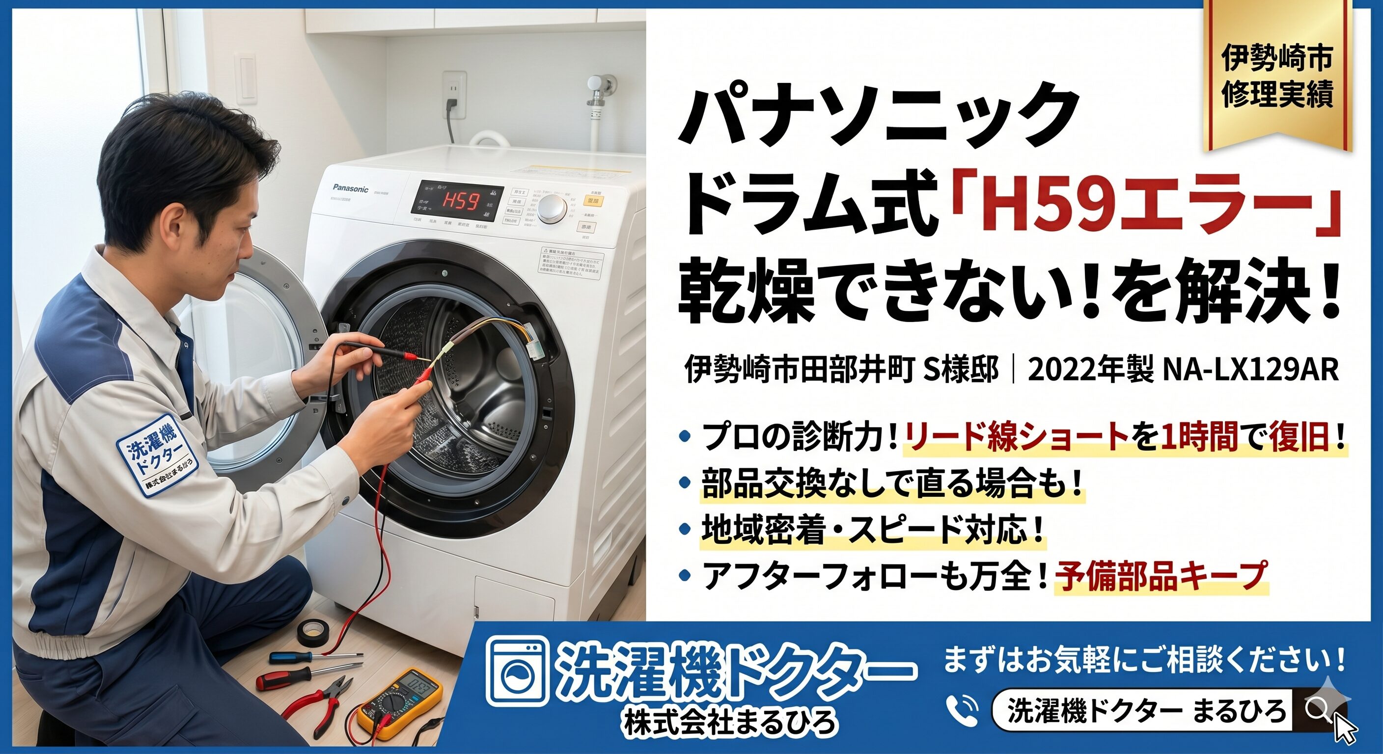 パナソニック製ドラム式洗濯機で「H59エラー」が発生！乾燥できない